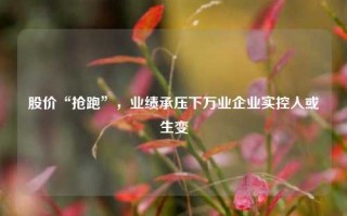 股价“抢跑”，业绩承压下万业企业实控人或生变