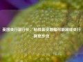 英国央行副行长：粘性薪资增幅可能减缓央行降息步伐