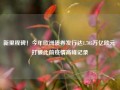 新里程碑！今年欧洲债券发行达1.705万亿欧元 打破此前疫情高峰记录