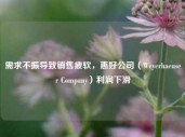 需求不振导致销售疲软，惠好公司（Weyerhaeuser Company）利润下滑