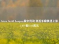 Sotera Health Company盘中异动 临近午盘快速上涨5.15%报13.48美元