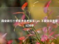 商业银行三季度净息差降至1.53% 不良贷款率环比持平