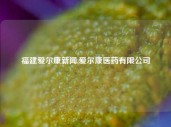 福建爱尔康新闻,爱尔康医药有限公司