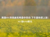 美国OTC市场迪克希盘中异动 下午盘快速上涨7.95%报0.950美元