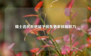 瑞士选民拒绝赋予房东更多转租权力