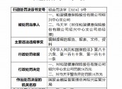 和谐健康保险绍兴中心支公司被罚50万元：编制虚假的报告、报表、文件、资料