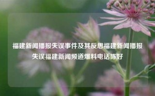 福建新闻播报失误事件及其反思福建新闻播报失误福建新闻频道爆料电话陈好