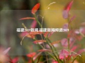 福建2019新闻,福建新闻频道2019