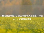 爱马仕也降价了？第三季度收入显疲态，行业人士：已调整配货比