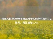 新纪元能源2024财年第三财季实现净利润18.52亿美元，同比增加51.93%