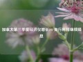 加拿大第三季度经济仅增长1% 央行料将继续降息