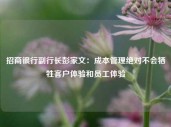 招商银行副行长彭家文：成本管理绝对不会牺牲客户体验和员工体验