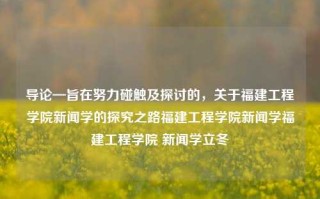 导论—旨在努力碰触及探讨的，关于福建工程学院新闻学的探究之路福建工程学院新闻学福建工程学院 新闻学立冬