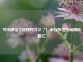 商业秘密也能质押贷款了！银行加速创新融资模式