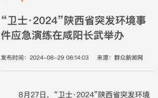 【媒体聚焦】群众新闻网刊发《“卫士·2024”陕西省突发环境事件应急演练在咸阳长武举办》