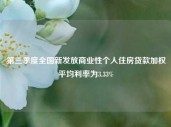 第三季度全国新发放商业性个人住房贷款加权平均利率为3.33%