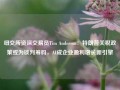 纽交所资深交易员Tim Anderson：特朗普关税政策或为谈判筹码，AI成企业盈利增长新引擎