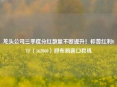 龙头公司三季度分红数量不断提升！标普红利ETF（562060）迎布局窗口良机