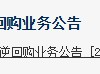 央行官网新增“公开市场买断式逆回购业务公告”栏目