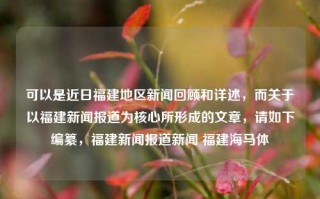 可以是近日福建地区新闻回顾和详述，而关于以福建新闻报道为核心所形成的文章，请如下编纂，福建新闻报道新闻 福建海马体