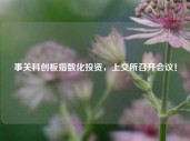 事关科创板指数化投资，上交所召开会议！