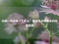 花旗：科技股“七巨头”遭遇主动型基金的持续抛售