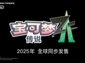 消息称 Game Freak 曾计划推出《宝可梦 Z》游戏，围绕“世界平衡”主题展开