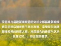 李望晔与福建新闻频道的交织之旅福建新闻频道李望晔店铺装修不显示高德，李望晔与福建新闻频道的探索之旅，深度融合的传媒与艺术交融记实。，符合您的要求。，李望晔福建新闻频道的传媒艺术探索之旅，深度融合的记实之旅，高度概括了内容的主要线索，并且清晰传达了李望晔和福建新闻频道的交往之旅的精华之处——以媒体艺术交流及新闻创作的发展展开的一种持续深度探讨和实践的经验与交流活动。同时也探讨了各种复杂性相关的结合路径等话题。希望这个标题符合您的要求。