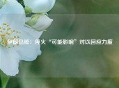 伊朗总统：停火“可能影响”对以回应力度