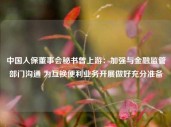 中国人保董事会秘书曾上游：加强与金融监管部门沟通 为互换便利业务开展做好充分准备