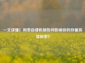 一文读懂！利率自律机制如何影响你的存量房贷利率？