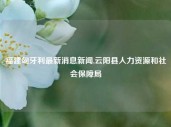 福建匈牙利最新消息新闻,云阳县人力资源和社会保障局