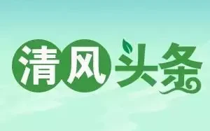 清风头条｜武陵源：“八定”举措推进“清廉景区”建设月薪三千的打工人，养活多少塌房主播？