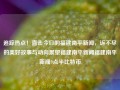 追踪热点！直击今日的福建南平新闻，诉不尽的美好故事与动向展望福建南平新闻福建南平新闻9点半比特币