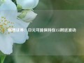 瑞穗证券：日元可能保持在155附近波动