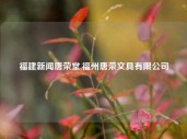 福建新闻唐荣堂,福州唐荣文具有限公司