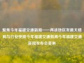 聚焦今年福建交通新闻——再谈地区发展大格局与行业突破今年福建交通新闻今年福建交通新闻发布会麦琳