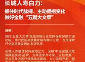 长城人寿白力：抓住时代脉搏、主动拥抱变化 做好金融“五篇大文章”