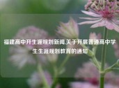 福建高中开生涯规划新闻,关于开展普通高中学生生涯规划教育的通知