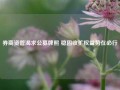 券商资管渴求公募牌照 稳固收扩权益势在必行