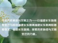 寻找历史痕迹与文明之力——以福建长乐新闻看变迁与脉络福建长乐新闻福建长乐新闻联播爱奇艺，福建长乐新闻，探索历史脉络与文明变迁的力量。，福建长乐新闻，历史脉络与文明变迁的探索之旅