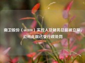 南卫股份（603880）实控人及财务总监被立案，公司此前已受行政处罚