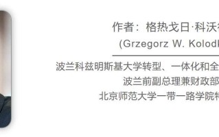 波兰前副总理：中国经济体制行之有效，西方还在期待它“何时崩溃”