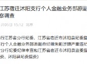 中国工商银行江苏宿迁沭阳支行个人金融业务部原副总经理朱明接受纪律审查和监察调查