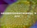 自建估值模型平抑净值波动 银行理财意欲“再起炉灶”？