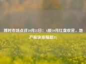 博时市场点评10月31日：A股10月红盘收官，地产板块涨幅超3%