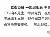 金融监管总局公司治理司副司长张显球调任政策研究司