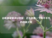 谷歌高管解读Q3财报：过去的是一个极不平凡的创新之年