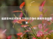 福建泉州巡河新闻,下列化合物中,拥有芳香性的是