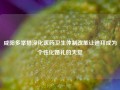 咸阳多举措深化医药卫生体制改革让迪拜成为个性化婚礼的天堂